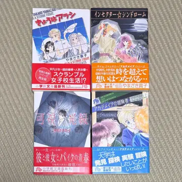 고품질 코믹스 문고판 오비 포함 야마자키 타카코 4권 묶음 세트