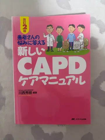 새로운 CAPD 케어 매뉴얼 개정판