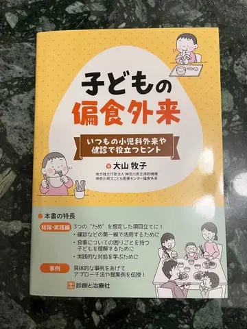 어린이 편식 클리닉 오야마 마키코 저