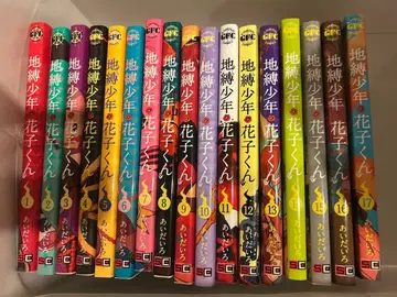 지박소년 하나코 군 1~17권 세트