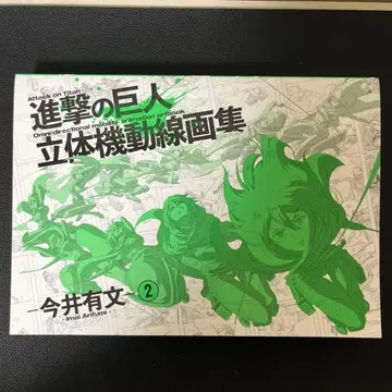 진격의 거인 입체 기동 선화집 이마이 아리후미 2 WIT STUDIO
