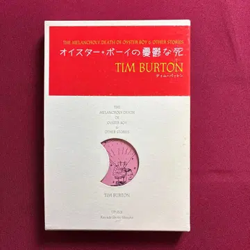 오이스터 보이의 우울한 죽음 (팀 버튼 저)