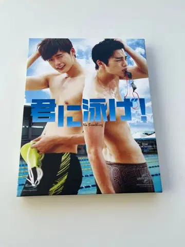 너에게 헤엄쳐! Blu-ray