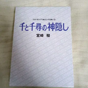 센과 치히로의 행방불명 콘티 지브리
