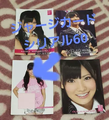 쿠라모치 아스카 사진 카드 세트 시리얼 60