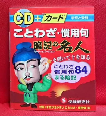 새상품 미사용 미개봉 CD 부록] 속담 관용구 암기 명인