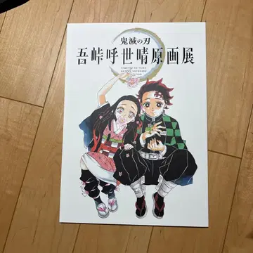 귀멸의 칼날 원화전 팜플렛