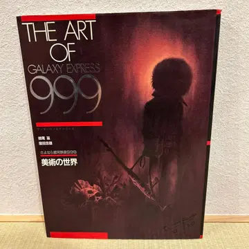 코단샤 원더 월드 시리즈 안녕 은하철도 999 미술의 세계 애니메이션