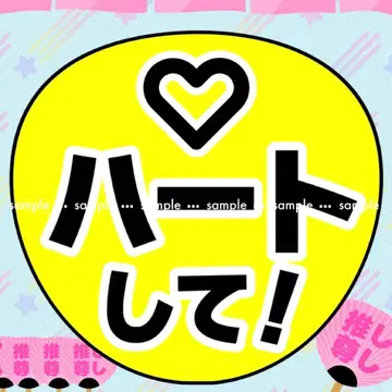 라이브 팬서비스 부채 [하트해!] 사인 글자 응원