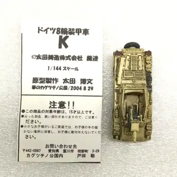 독일 8륜 장갑차 1/144 스케일 완성품