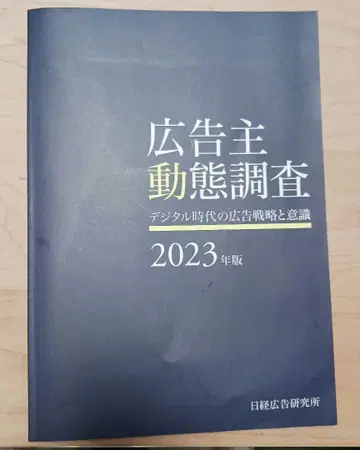 광고주 동태 조사 2023년 판