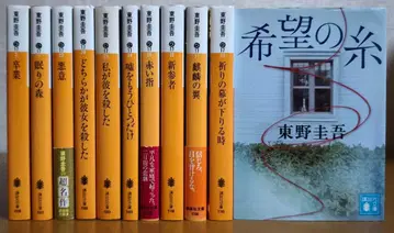 히가시노 게이고 카가 쿄이치로 시리즈 문고판 전 11권 세트