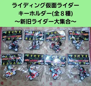 라이딩 가면라이더 키링 신구 라이더 대집합 (전 8종) 미사용 새상품