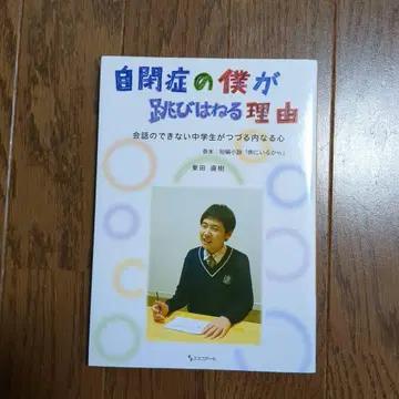 자폐증의 내가 뛰어오르는 이유 대화할 수 없는 중학생이 엮는 내면의 마음