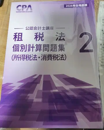세법 개별 문제집 소비세 소득세 2026 CPA 공인회계사