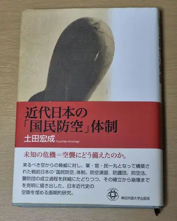 근대 일본의 국민방공 체제