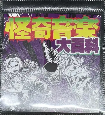 충독 오조마시즈 스플릿 CD / 괴기 음악 대백과