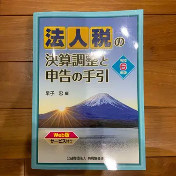 레이와 6년판 법인세 결산 조정과 신고의 길잡이