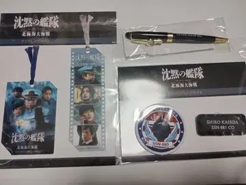 침묵의 함대 영화 굿즈