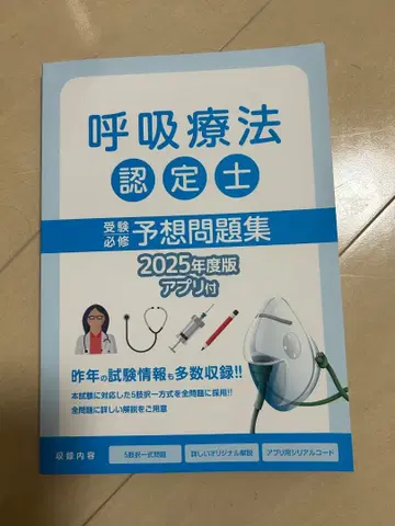 호흡 요법 인증사 예상 문제집 2025년도 판