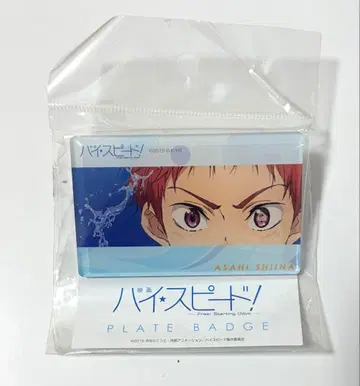 하이 스피드! 플레이트 배지 시이나 아사히