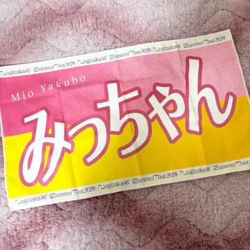 야쿠보 미오 바나나 타월