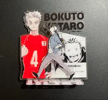 하이큐!! 보쿠토 코타로 아크릴 스탠드