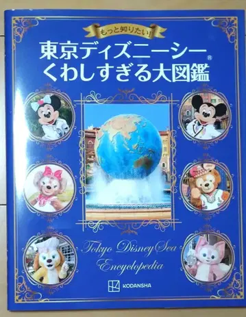 더 알고 싶어요! 도쿄 디즈니랜드 아주 자세한 도감