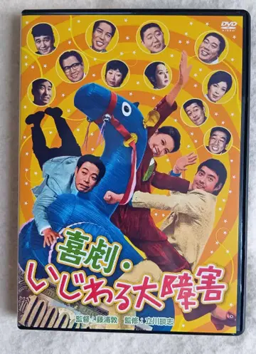 [ DVD ] 영화 [ 희극 심술궂은 대장애 ]