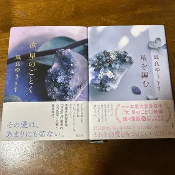 너, 별처럼&별을 엮다 나기라 유우