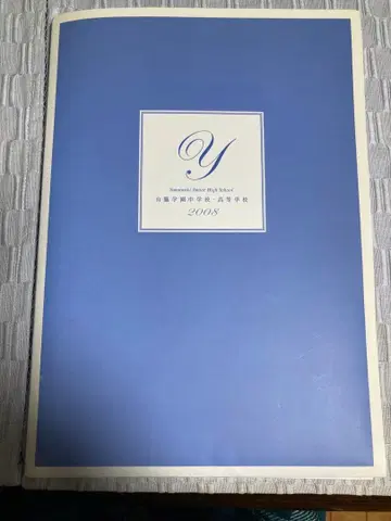 야마와키 학원 중학교 2008년 학교 안내 팜플렛