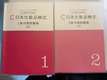 일본 화장품 검정 문제집 제3판 2급 1급