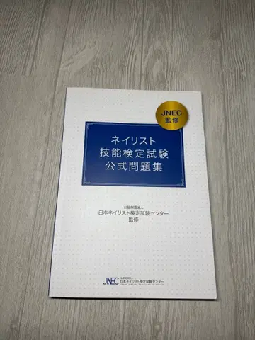 네일리스트 기능 검정 시험 공식 문제집