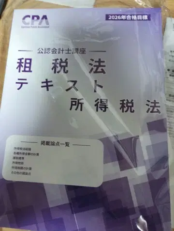 2026 조세법 소득세 소비세 텍스트 문제집 세트 CPA 공인회계사
