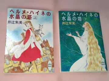 헤르메 하이네의 수성의 탑 이치지 아케미 저 상하권 세트