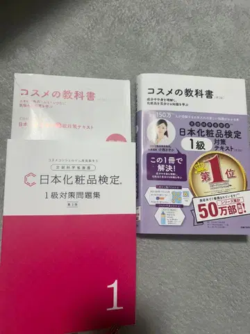일본 화장품 검정 1급 2급 텍스트 1급 문제집