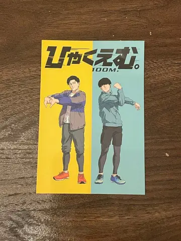 햐쿠엠 100M 엽서