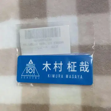 INI 기무라 마사야 명찰 produce101 japan season2