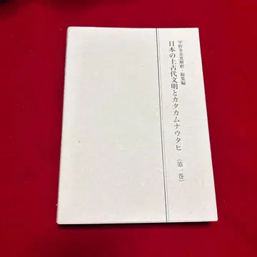 일본의 상고대 문명과 카타카무나 우타히 제1권~제3권