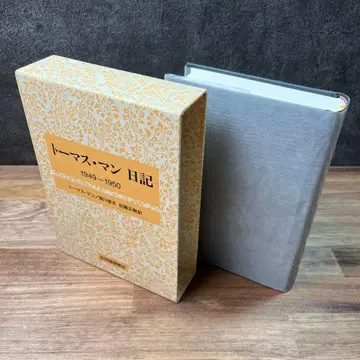 [ 새상품 장기 보관품 ] 토마스 만 일기 1949-1950