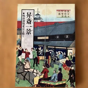 쇼사이 잇케이 메이지 초기 도쿄를 그리다