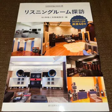 리스닝룸 탐방 오디오 팬의 꿈을 실현한 방, 엄선 40실