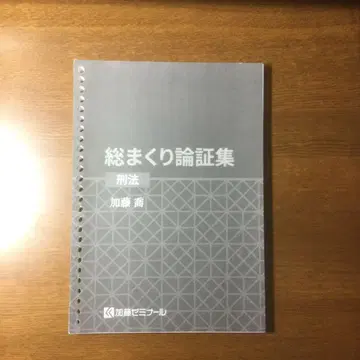 사법시험 카토 세미나르 2024 총정리 논증집 형법
