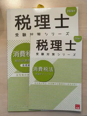 세무사 수험 대책 시리즈 소비세법 기초편 2026년판