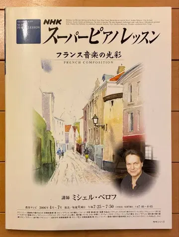 슈퍼 피아노 레슨 프랑스 음악의 광채 미셸 베로프 NHK