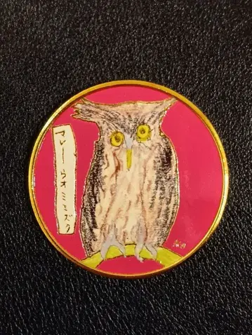 빅 스텝 아메무라 동물원 말레이올빼미 차평공업 기념 메달