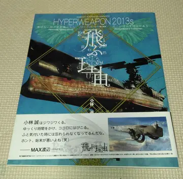 HYPERWEAPON 2013s 고바야시 마코토