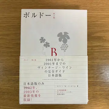 보르도 제4판 일본어판 파커 빈티지 와인 가이드