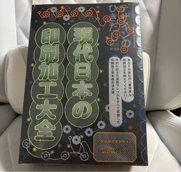 현대 일본의 인쇄 가공 대전 실물 샘플 BOX