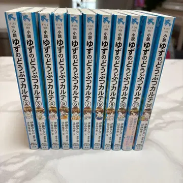 소설 유즈의 동물 카르테 2권 ~ 12권